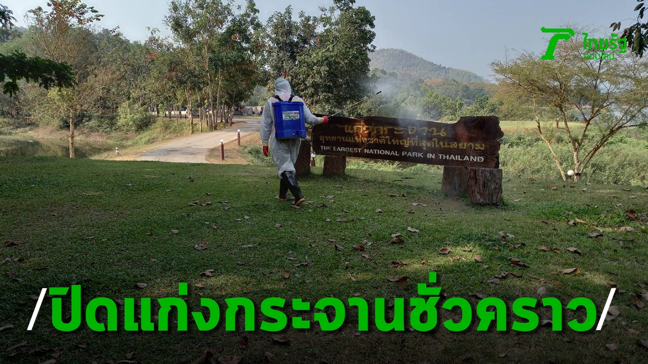 Temporary closure of Kaeng Krachan National Park  After finding a timeline of COVID patients camping out in a tent