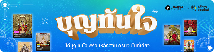 ได้บุญทันใจ พร้อมหลักฐาน ครบจบในที่เดียว