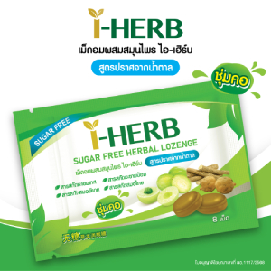 เม็ดอม I-HERB