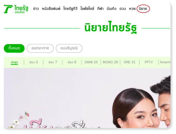 หน้านิยายไทยรัฐ