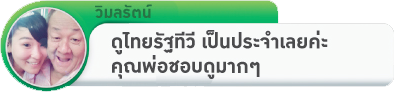 ส่งข้อความขึ้นหน้าจอ ไทยรัฐทีวี