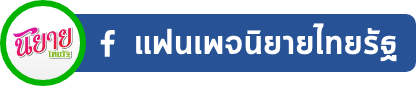 แฟนเพจนิยายไทยรัฐ