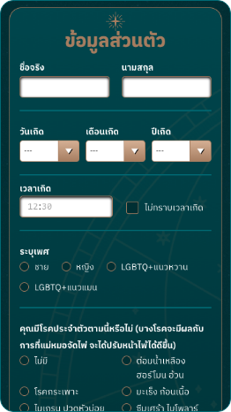 กรอกข้อมูลของท่านให้ครบถ้วน เพื่อใช้พยากรณ์และจัดทำวอลเปเปอร์เฉพาะคุณเท่านั้น